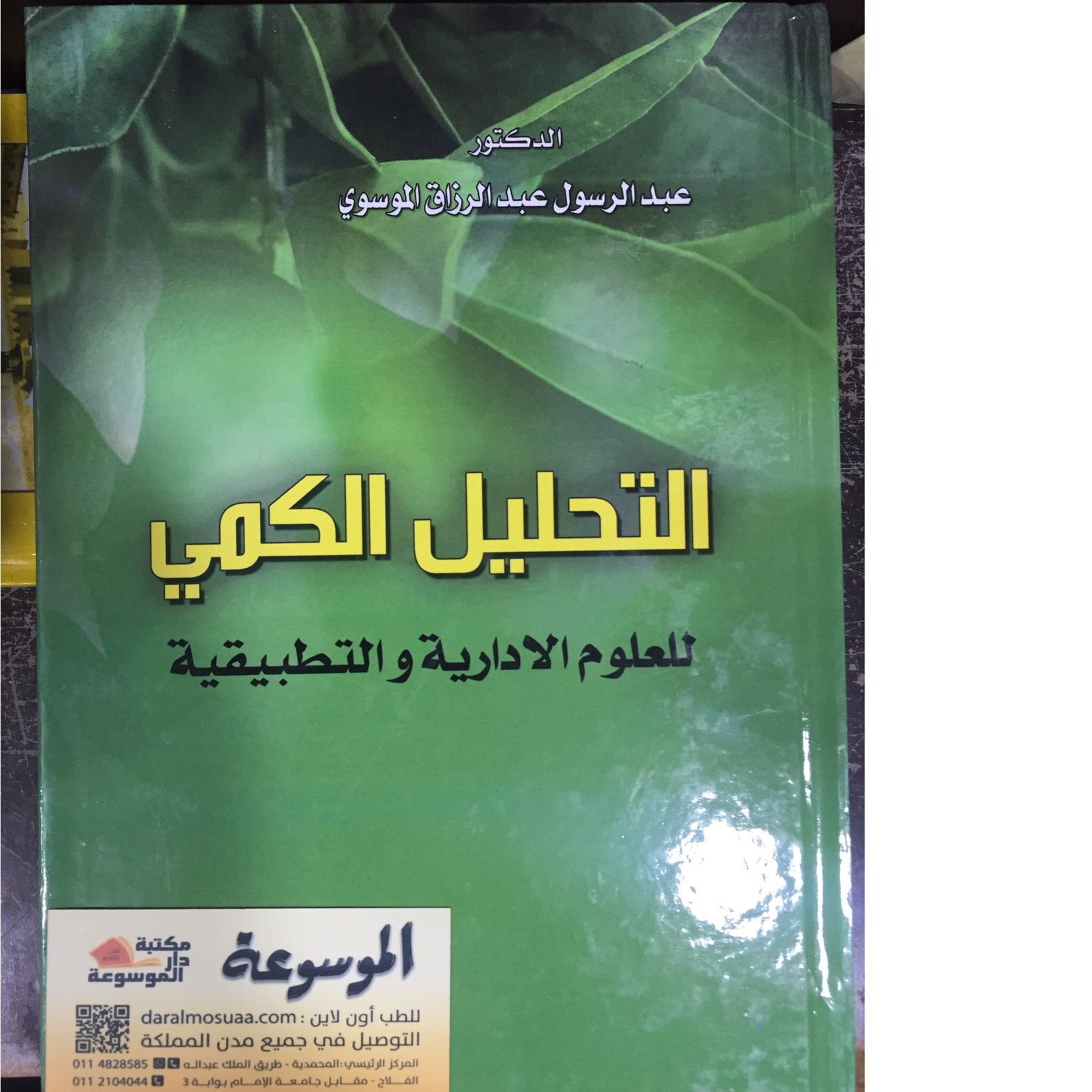 التحليل الكمي للعلوم الادارية - صورة 1
