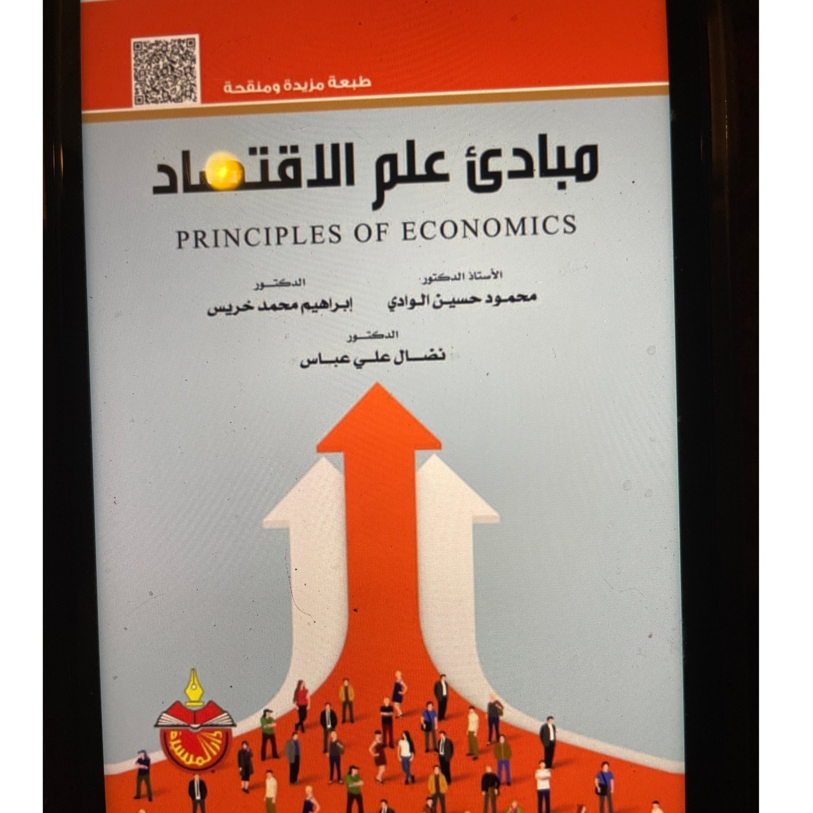 مبادئ علم الاقتصاد - صورة 1