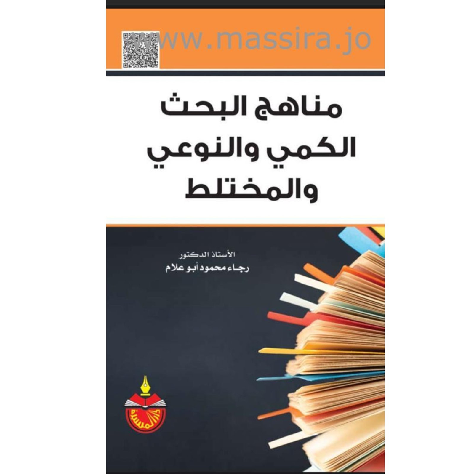 مناهج البحث الكمي والنوعي والمختلط - صورة 2