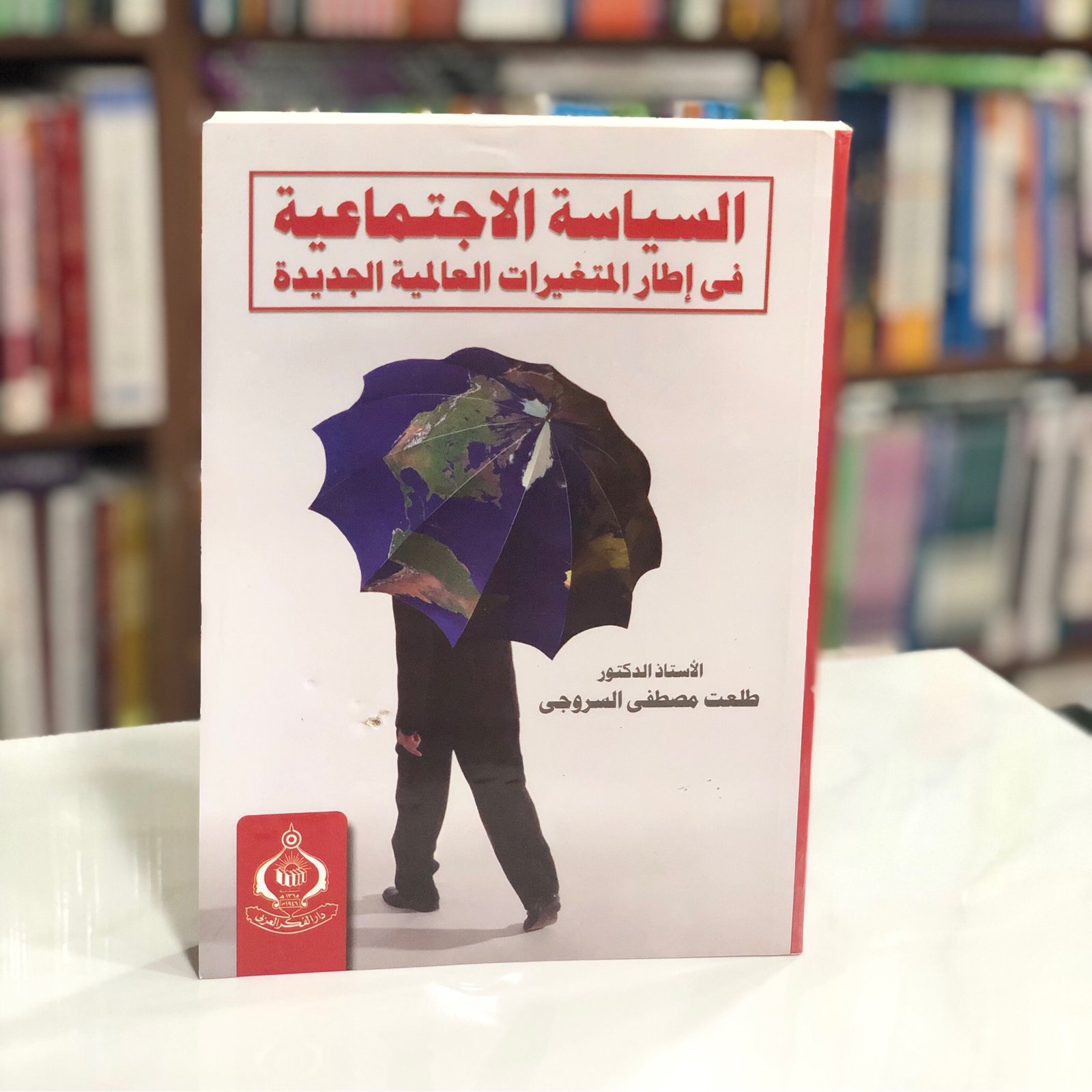 السياسة الاجتماعية في إطار المتغيرات - صورة 1