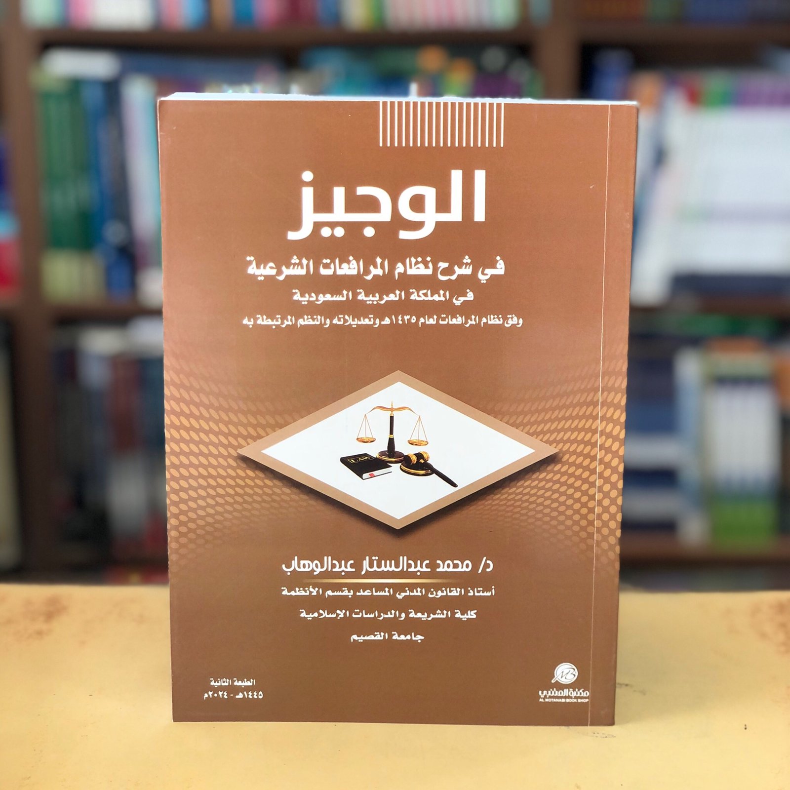 الوجيز في شرح نظام المرافعات  - صورة 1
