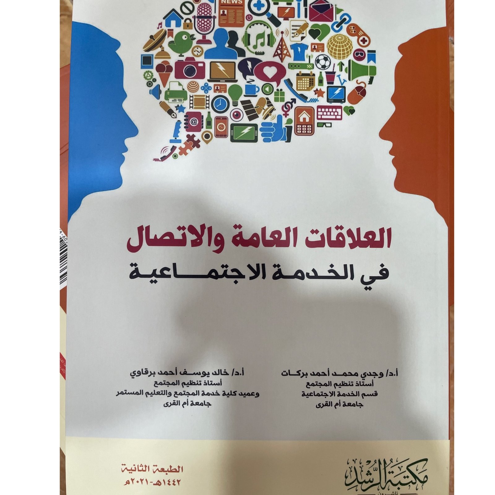 العلاقات العامة والاتصال في الخدمة الاجتماعية  - صورة 1