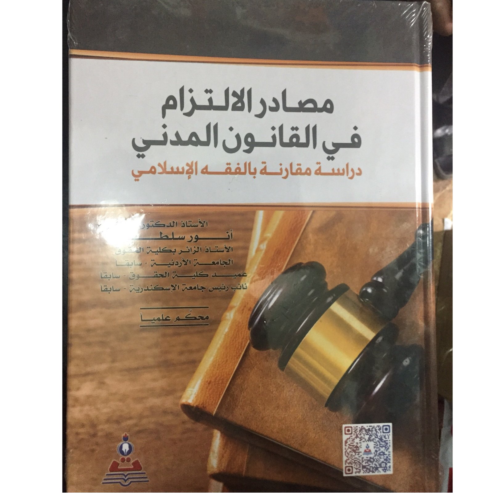 مصادر الالتزام في القانون المدني - صورة 1