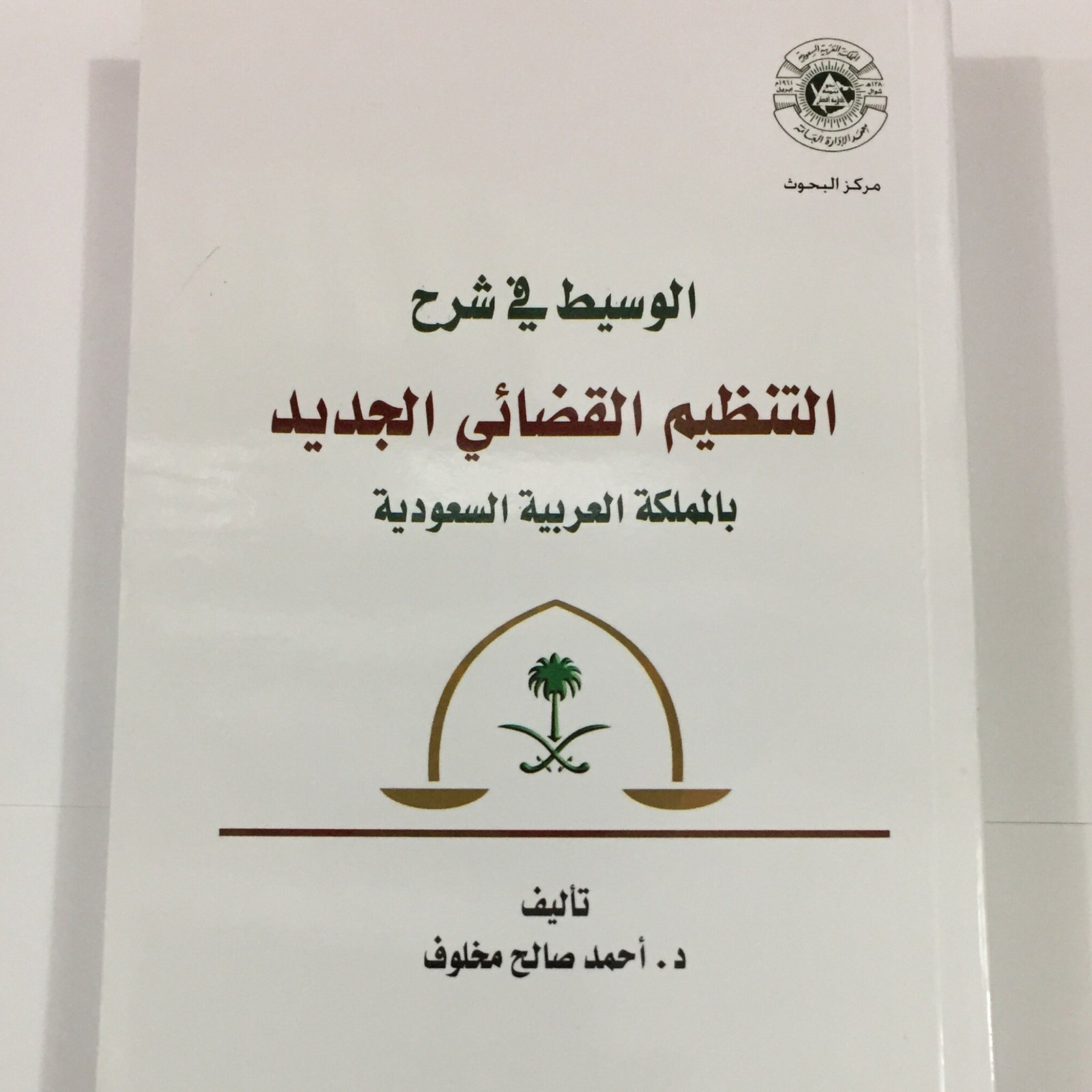 الوسيط في شرح التنظيم القضائي الجديد - صورة 1