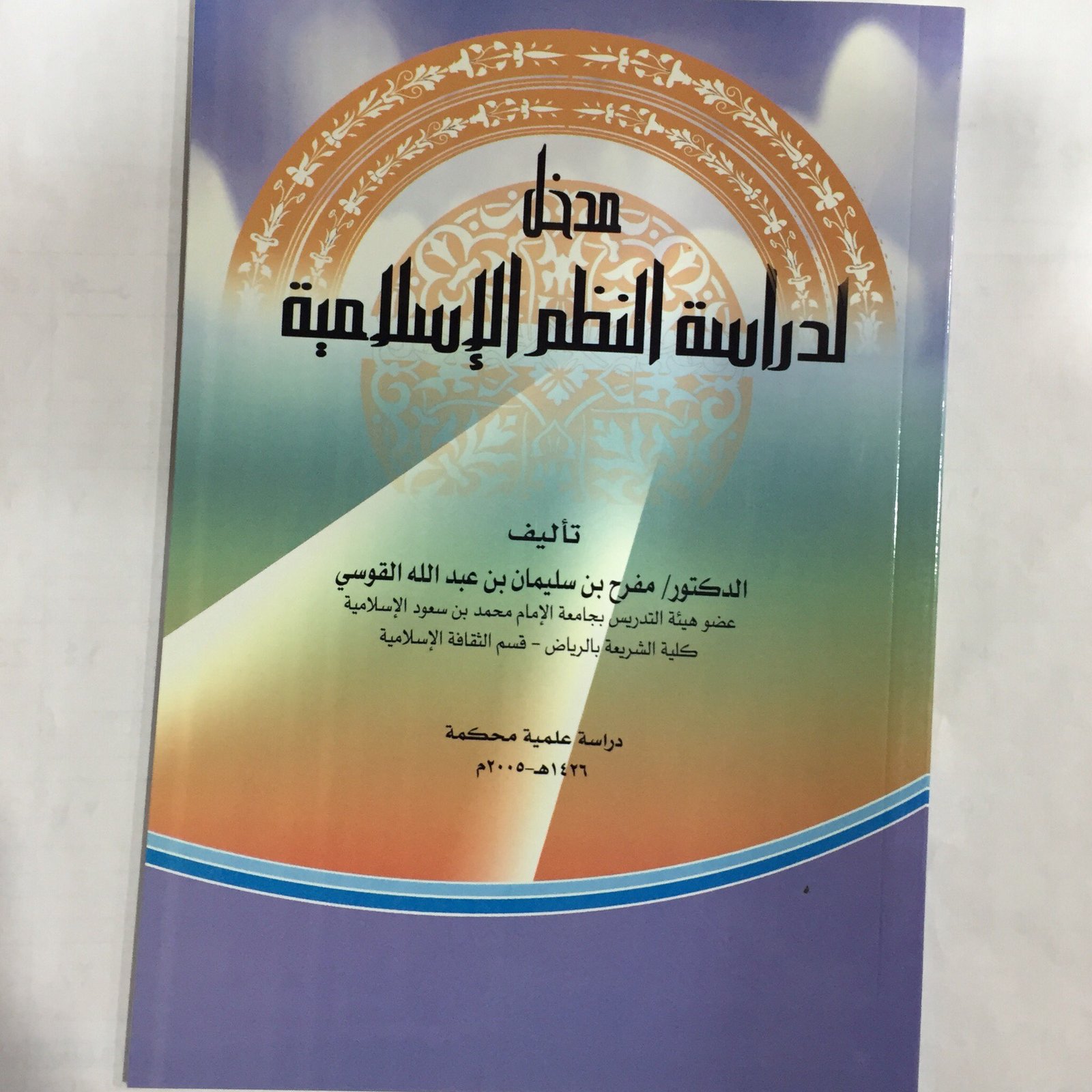 مدخل لدراسة النظم الإسلامية - صورة 1