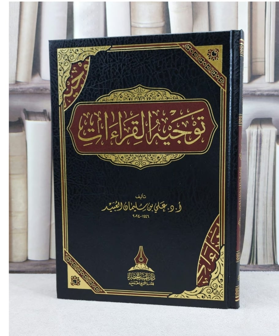 توجيه القراءات - صورة 1