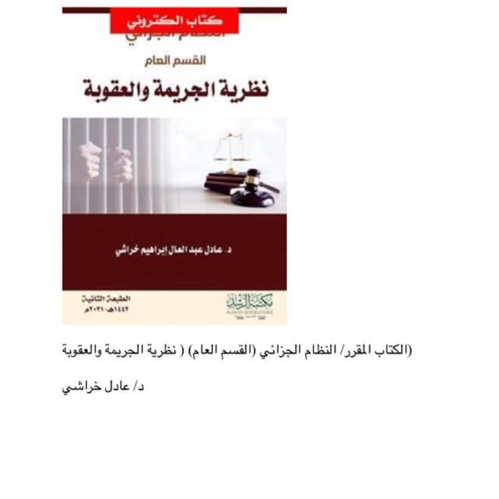 النظام الجزائي القسم العام - صورة 3
