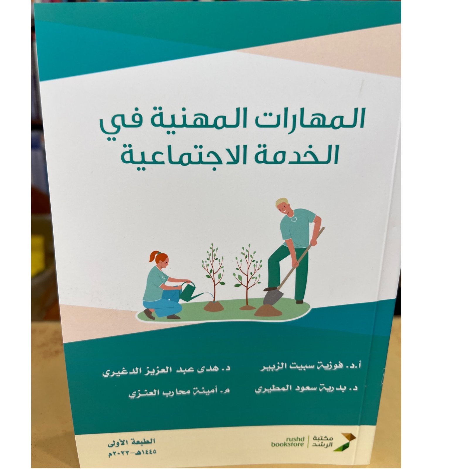 المهارات المهنية في الخدمة الاجتماعية - صورة 2