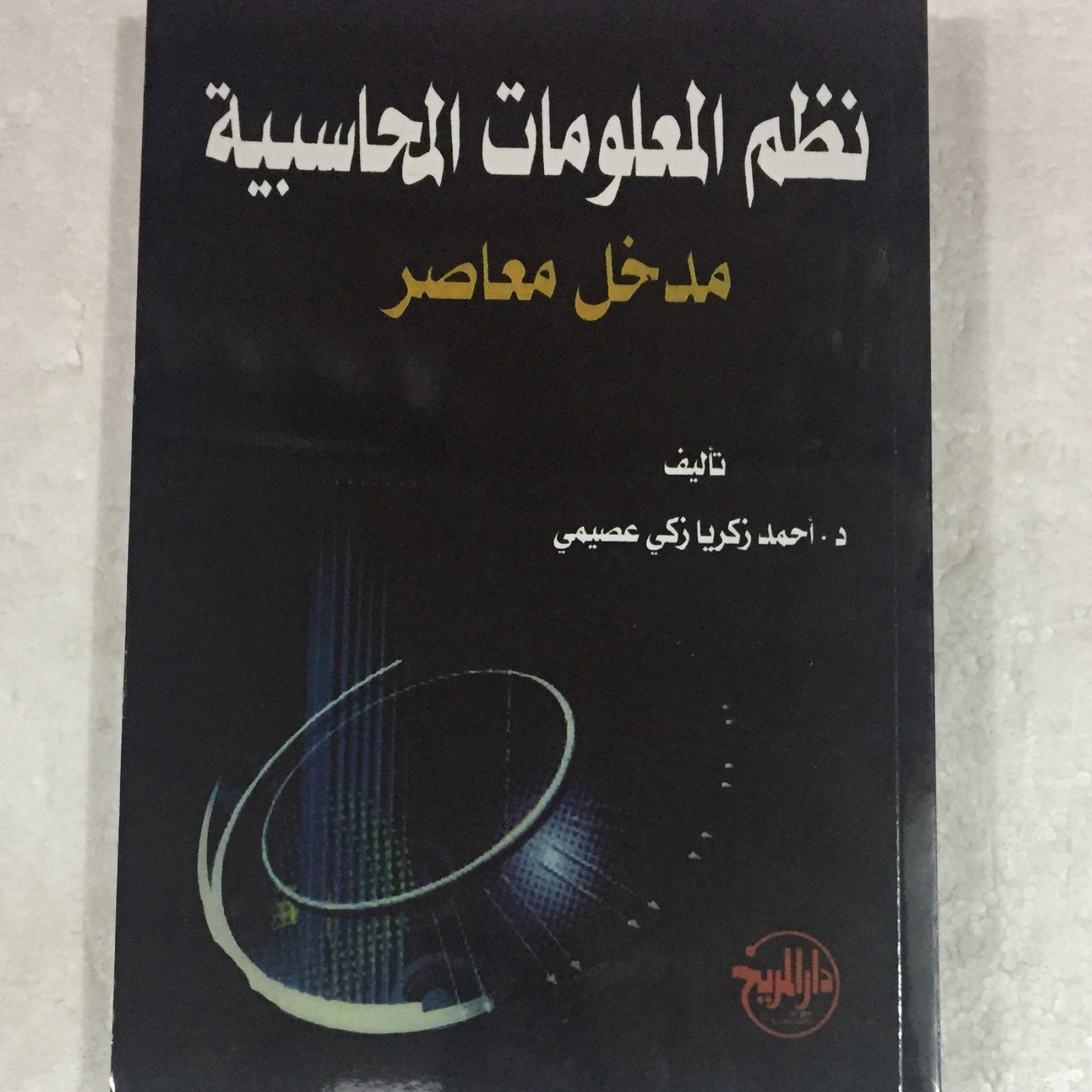 نظم المعلومات المحاسبية - صورة 1