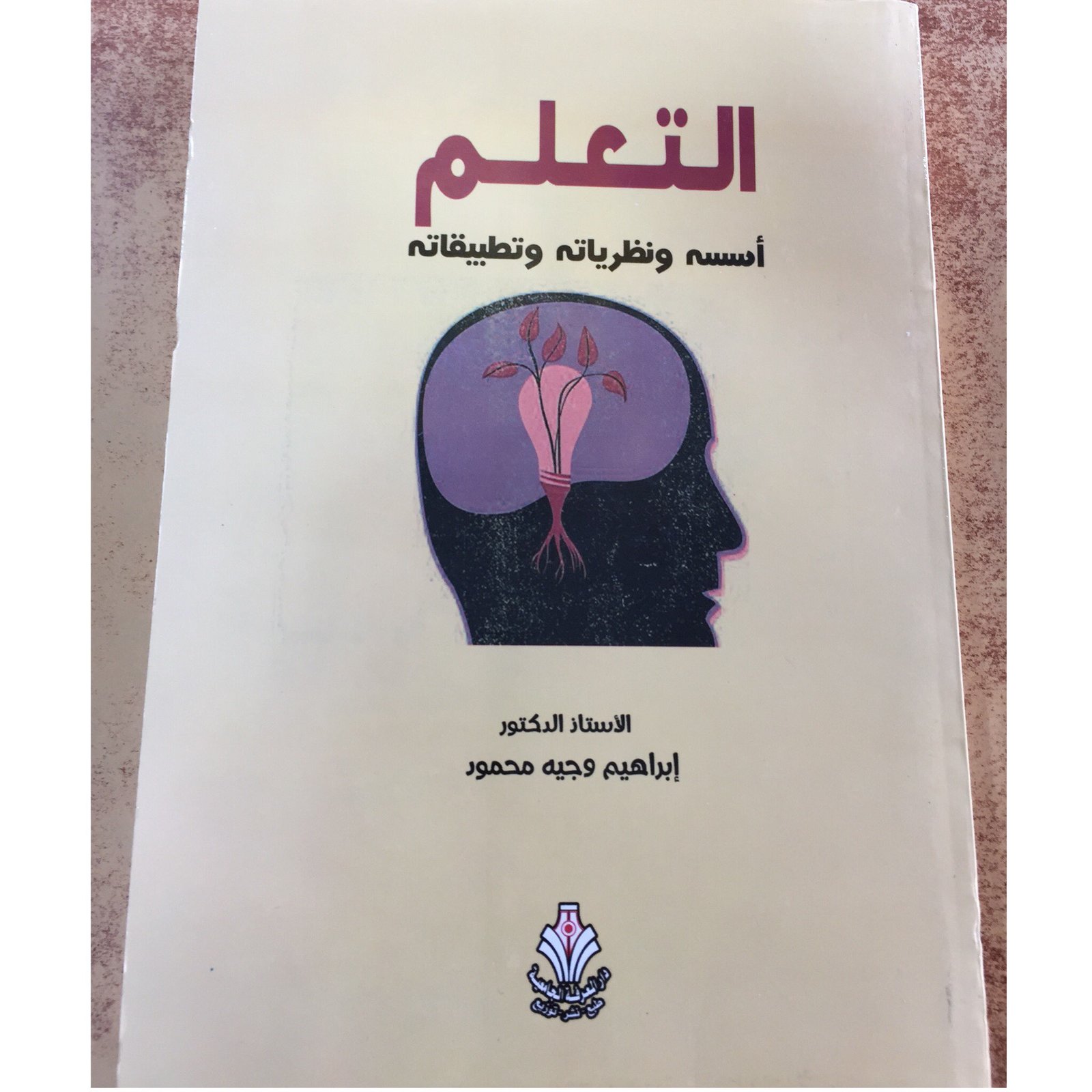 التعلم أسسه  ونظرياتة - صورة 1
