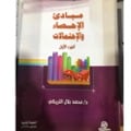 مبادئ الإحصاء والاحتمالات - صورة 2