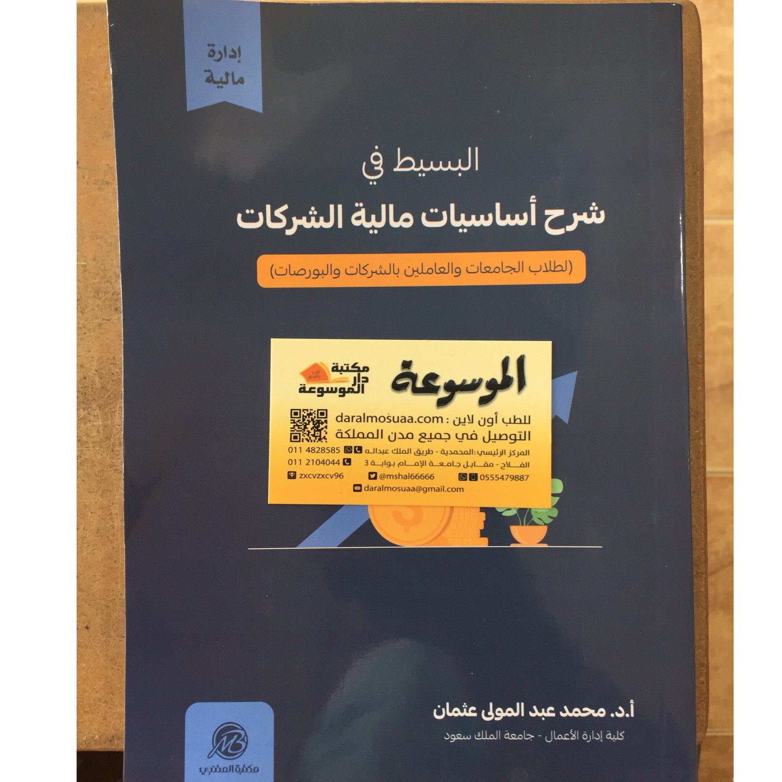 البسيط في شرح أساسيات مالية الشركات  - صورة 1