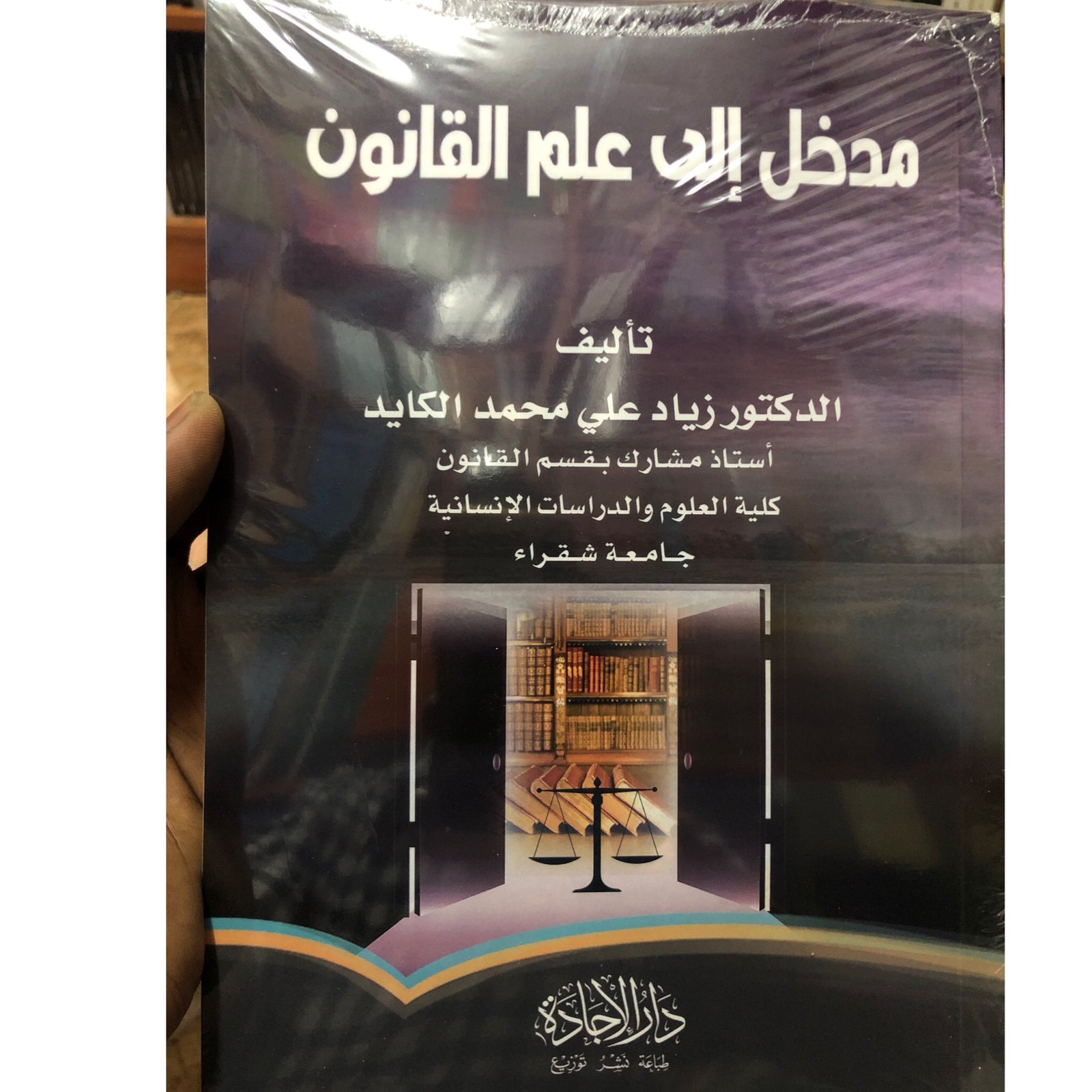 مدخل الى علم القانون - صورة 2
