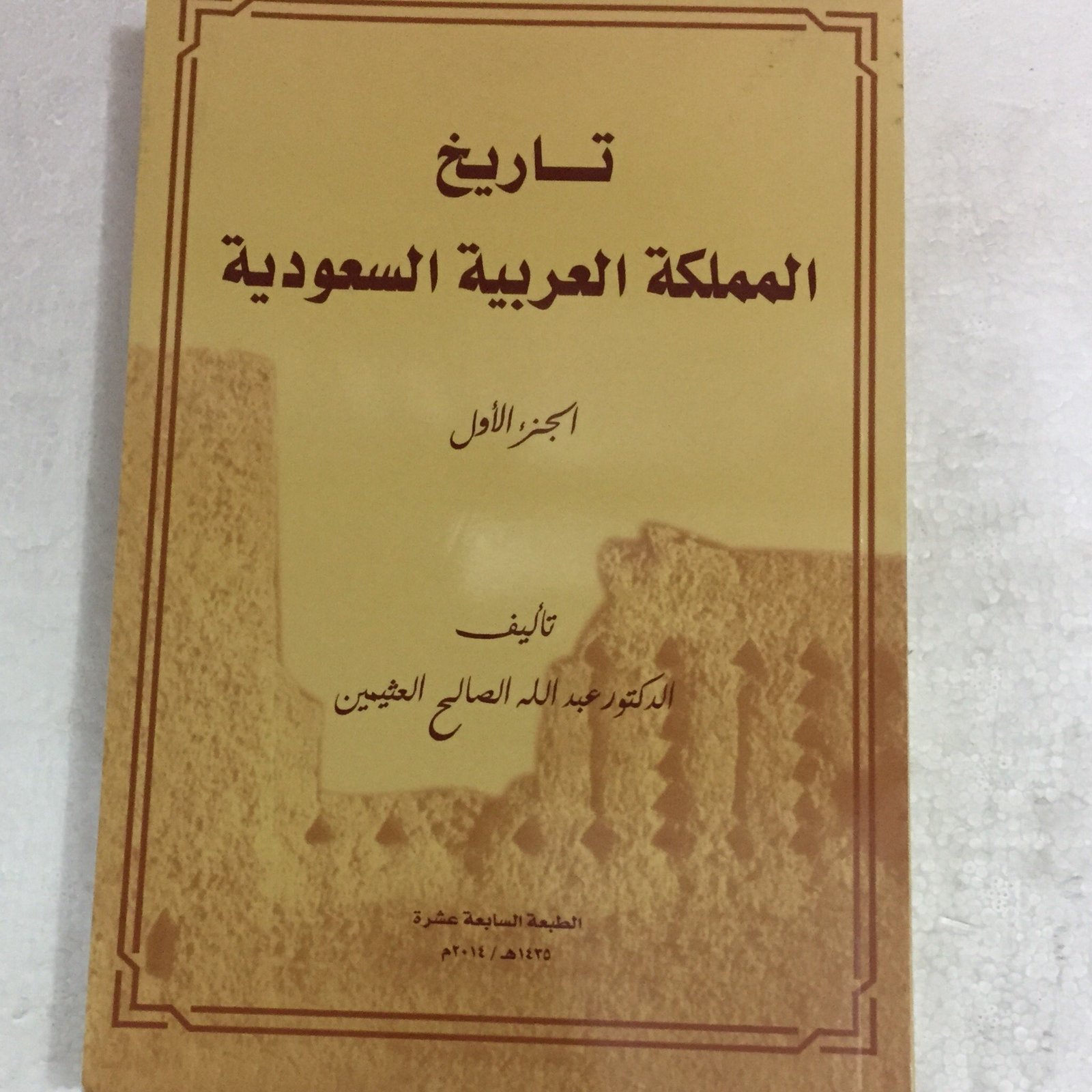 تاريخ المملكة العربية السعودية 1 - صورة 1