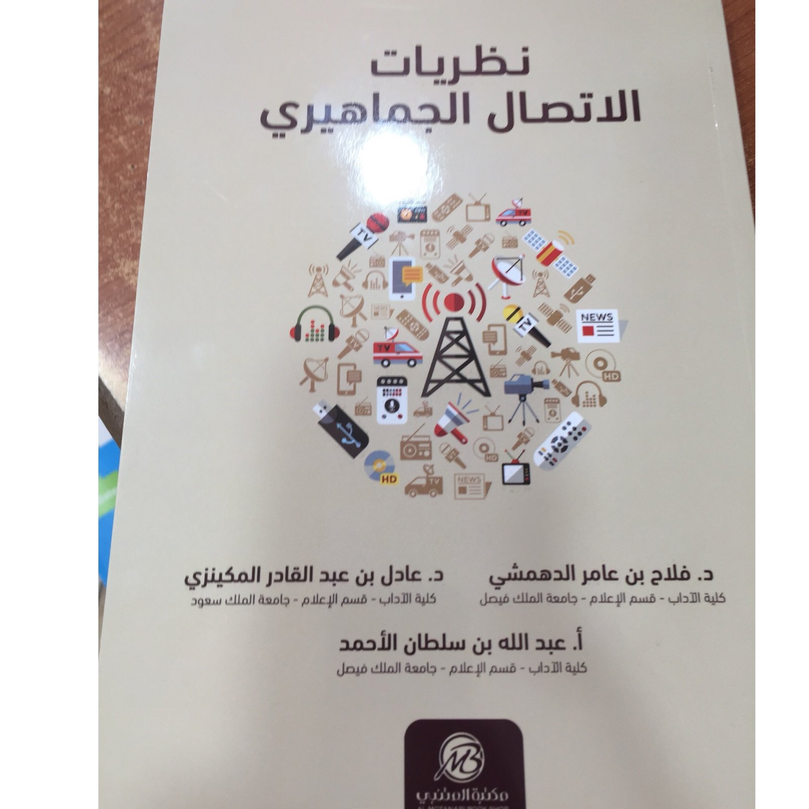 نظريات الاتصال الجماهيري - صورة 1