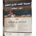 موسوعة القضاء الإداري السعودي - صورة 1