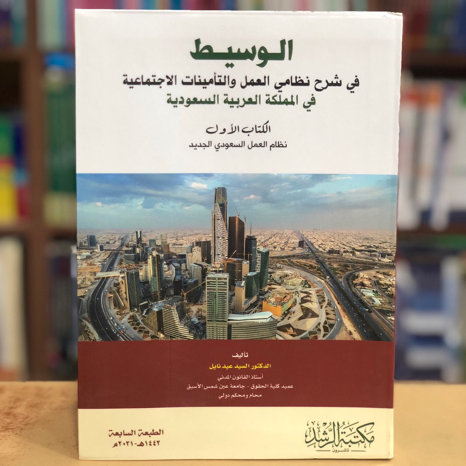 الوسيط في شرح نظامي العمل الكتاب الاول الطبعة الثامنة - صورة 1