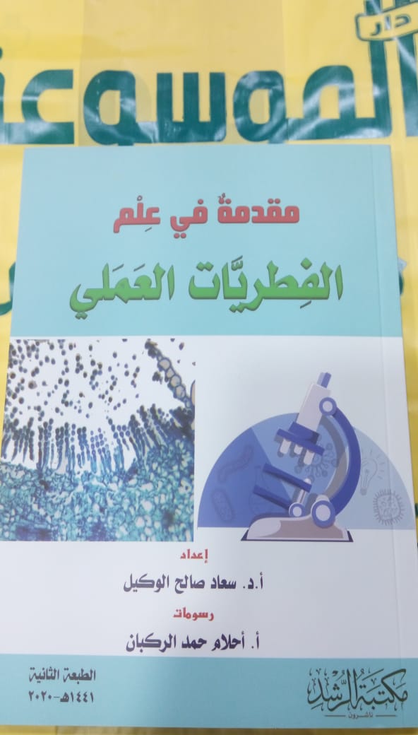مقدمة في علم الفطريات العملي - صورة 1