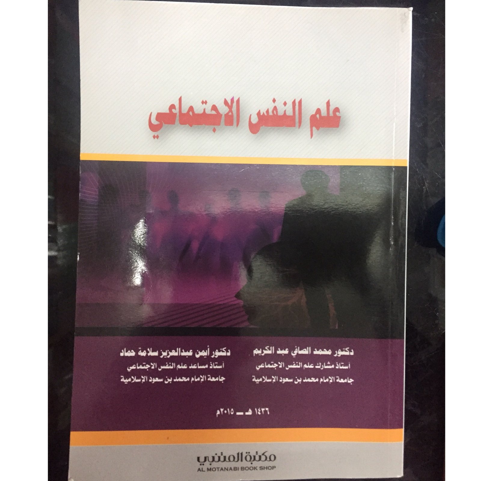 علم النفس الاجتماعي - صورة 1