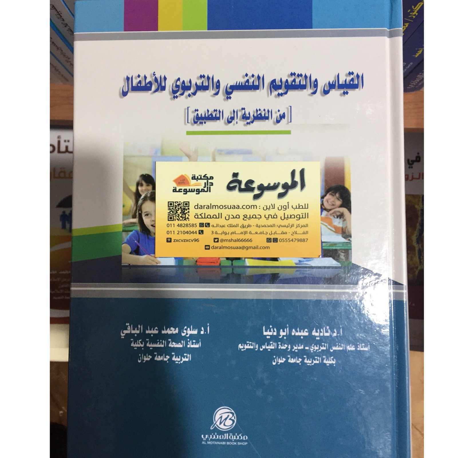 القياس والتقويم النفسي والتربوي للأطفال  - صورة 2