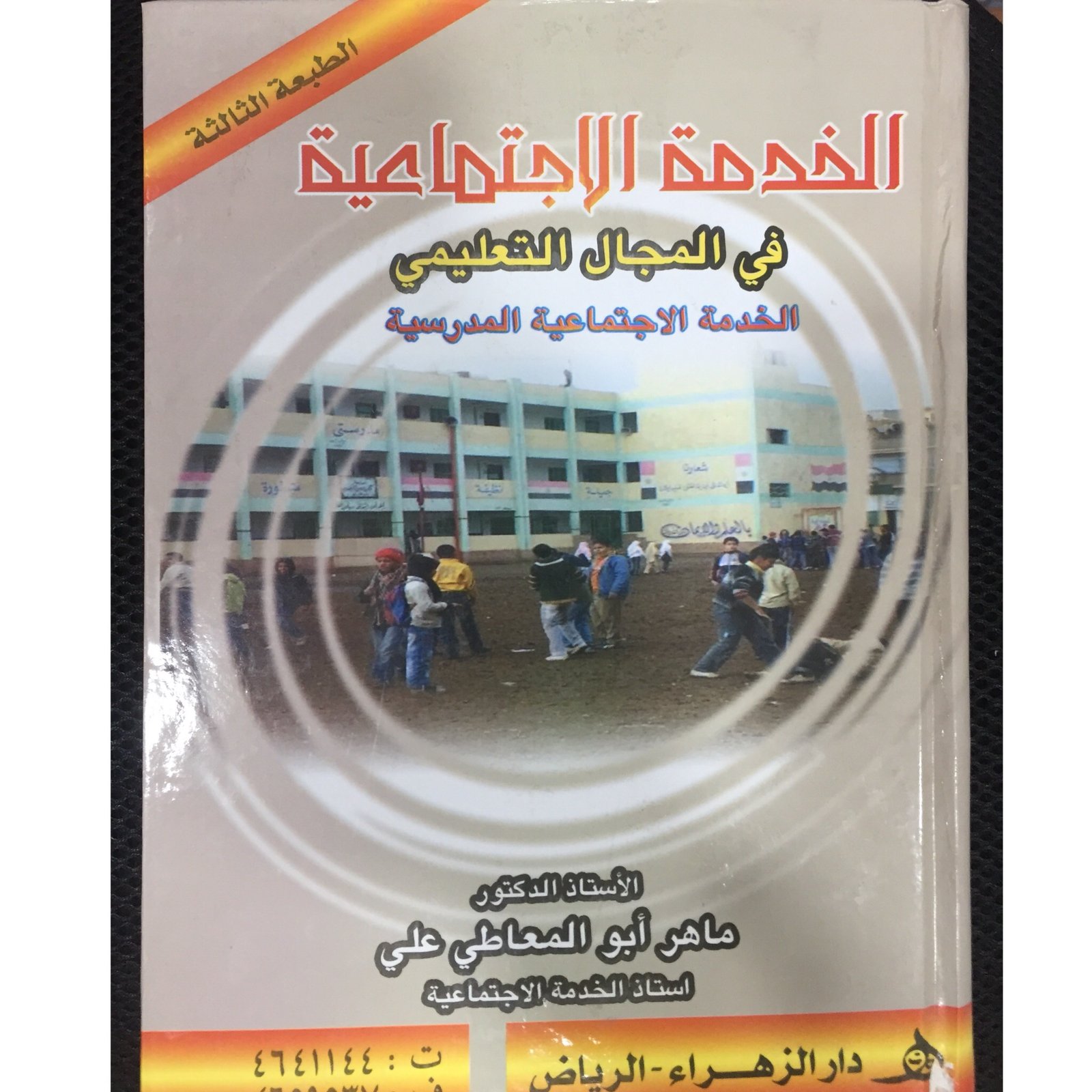 الخدمة الاجتماعية في المجال التعليمي - صورة 1