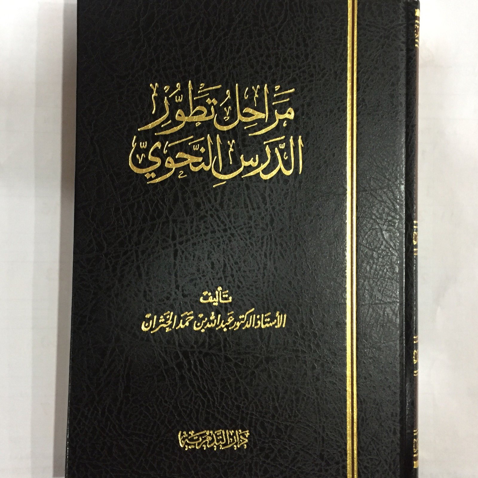 مراحل تطور الدرس النحوي - صورة 1