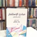 مبادئ الإستثمار المالي والحقيقي - صورة 1