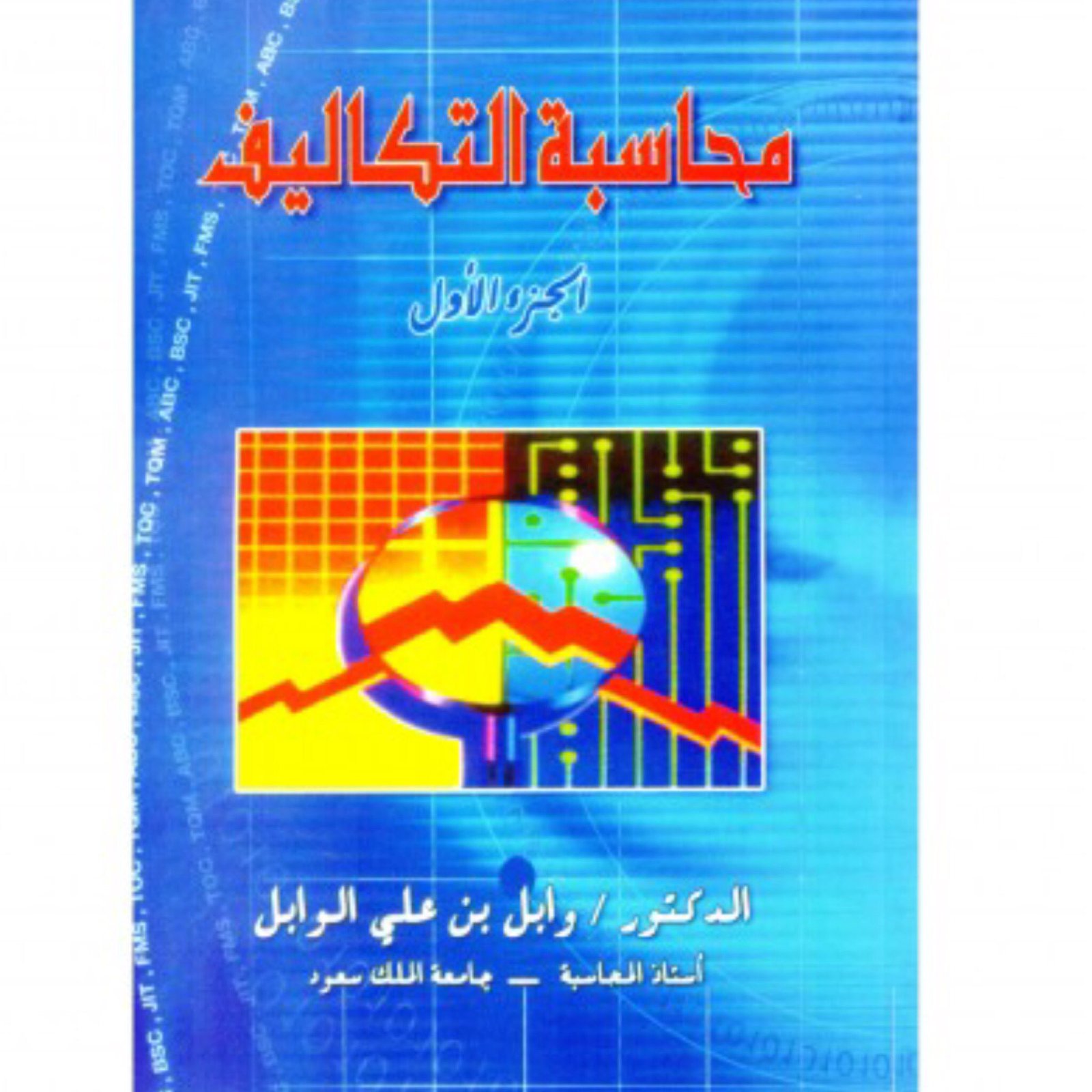 محاسبة التكاليف الجزء الاول - صورة 1