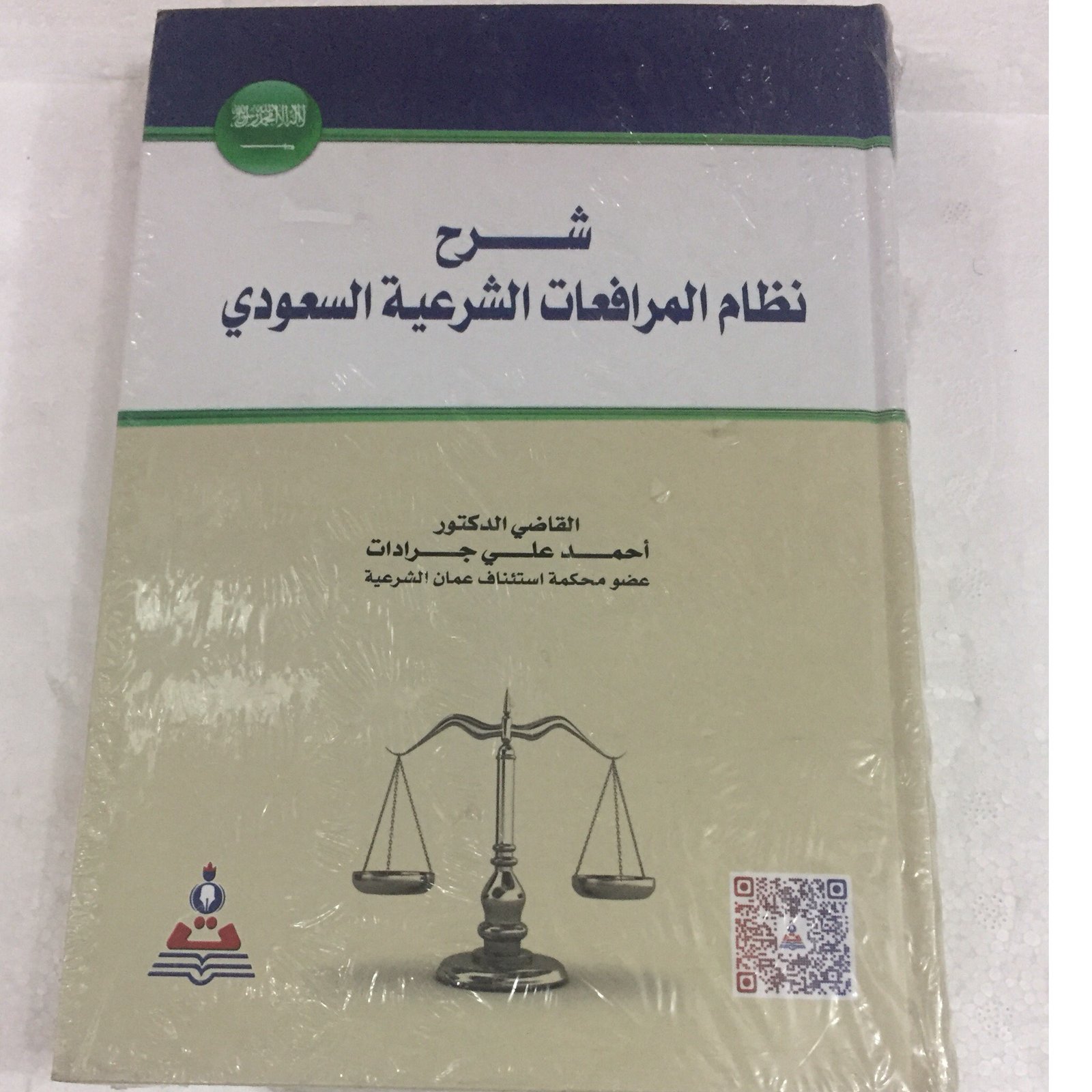 شرح نظام المرافعات الشرعية - صورة 1