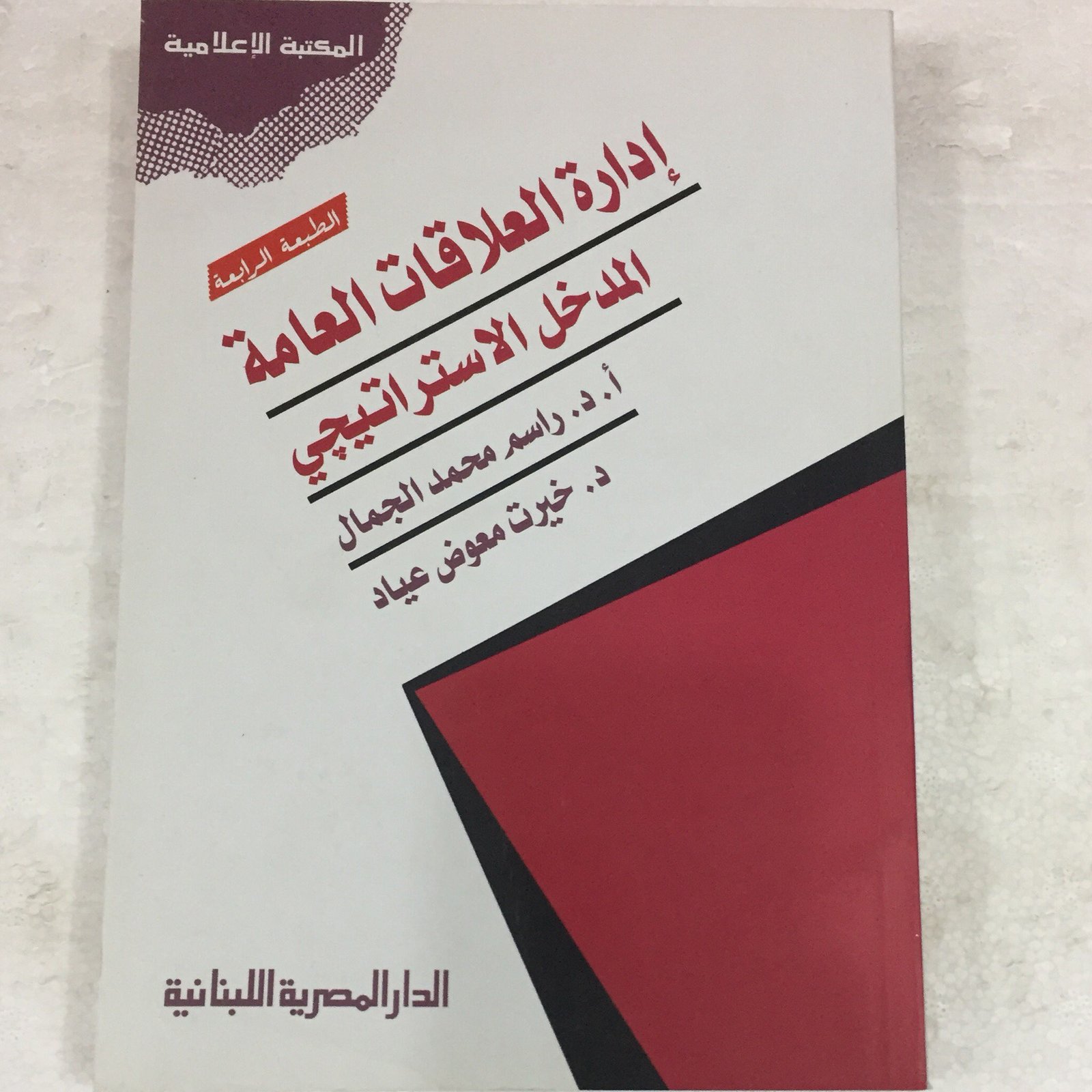 ادارة العلاقات العامة المدخل الاستراتيجي - صورة 1