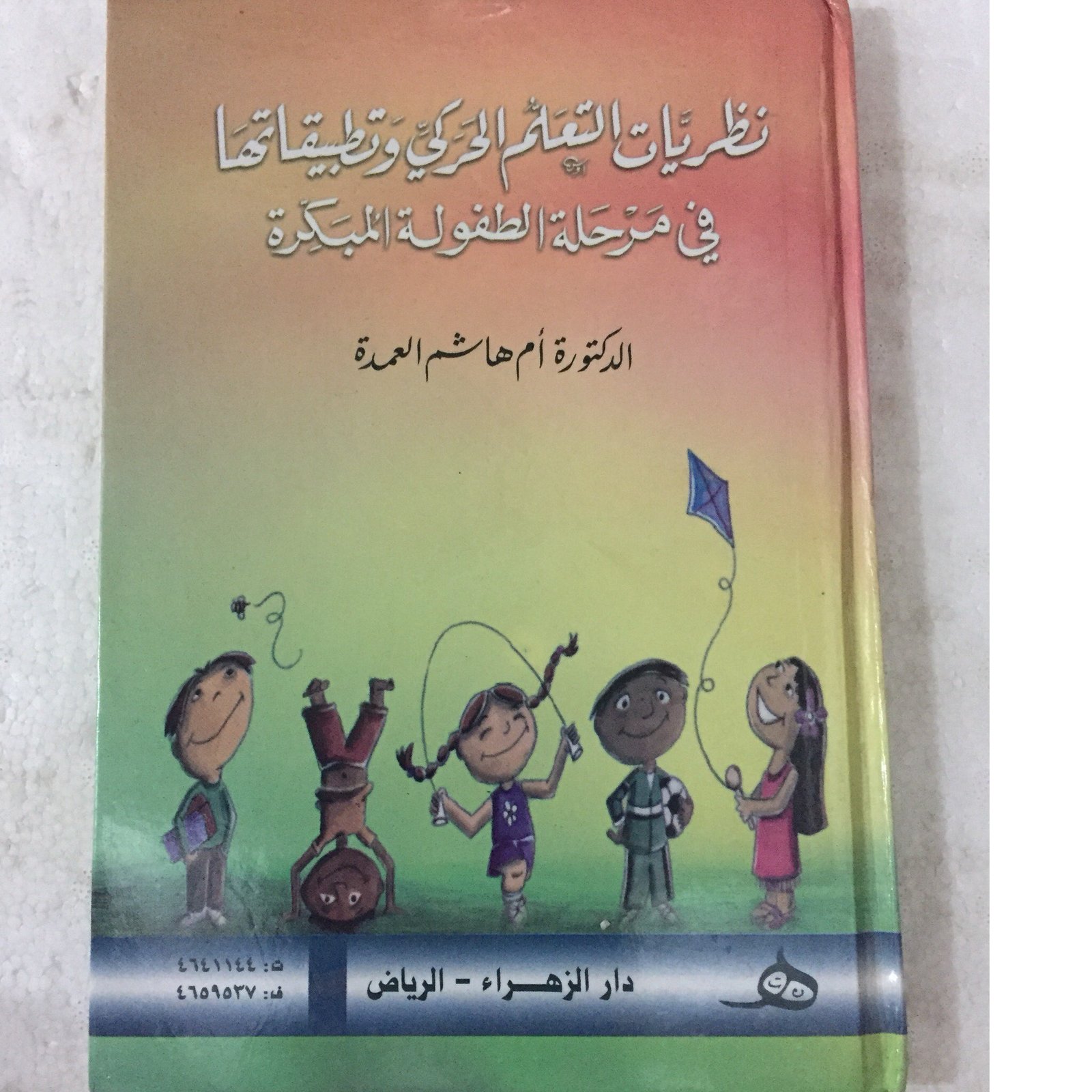نظريات التعلم الحركي - صورة 1