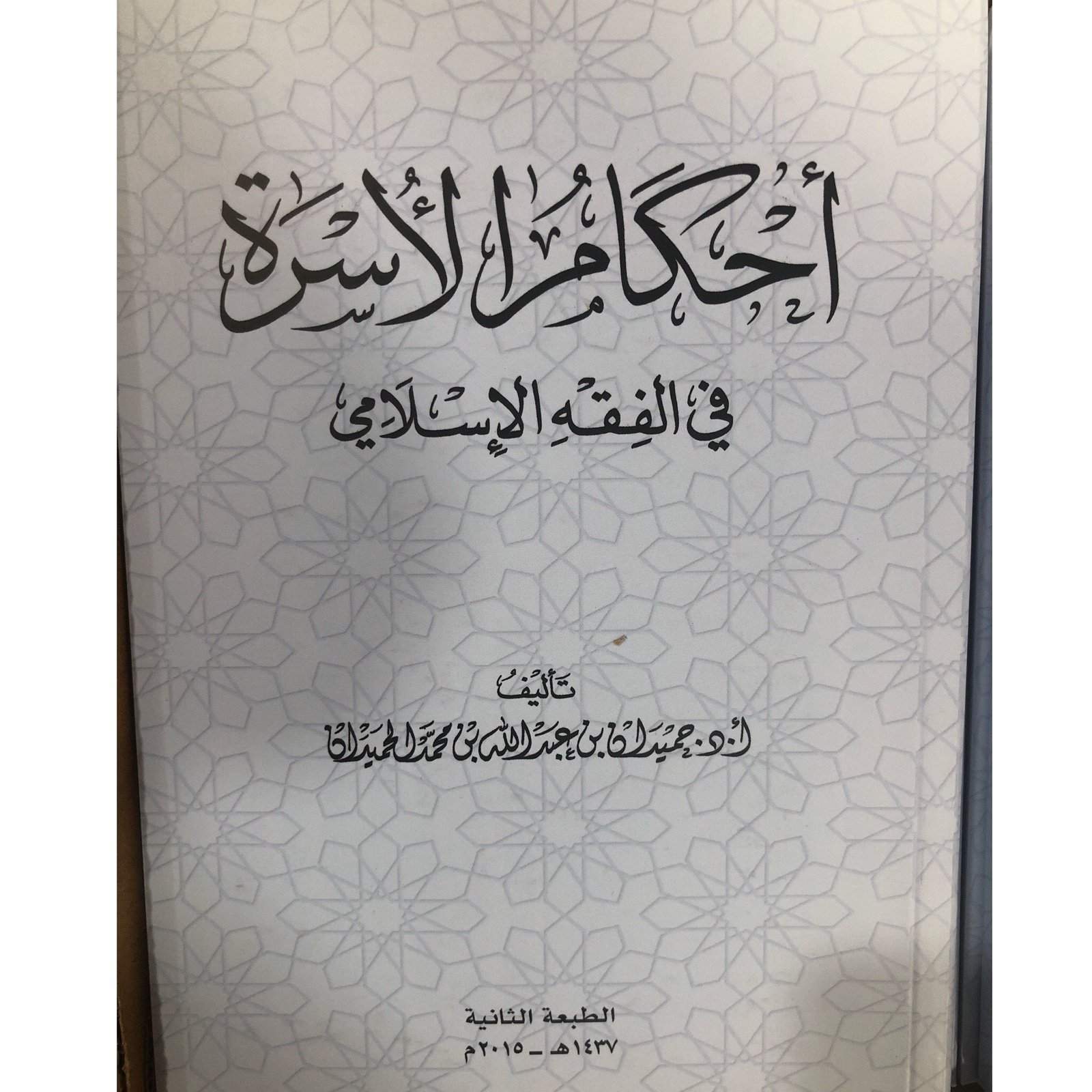 احكام الاسرة في الفقه الاسلامي (وصل) - صورة 1