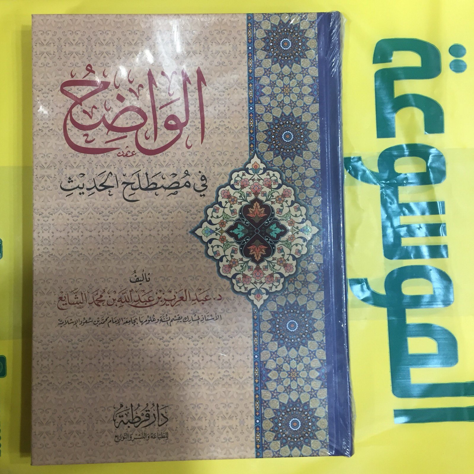 الواضح في مصطلح الحديث - صورة 1