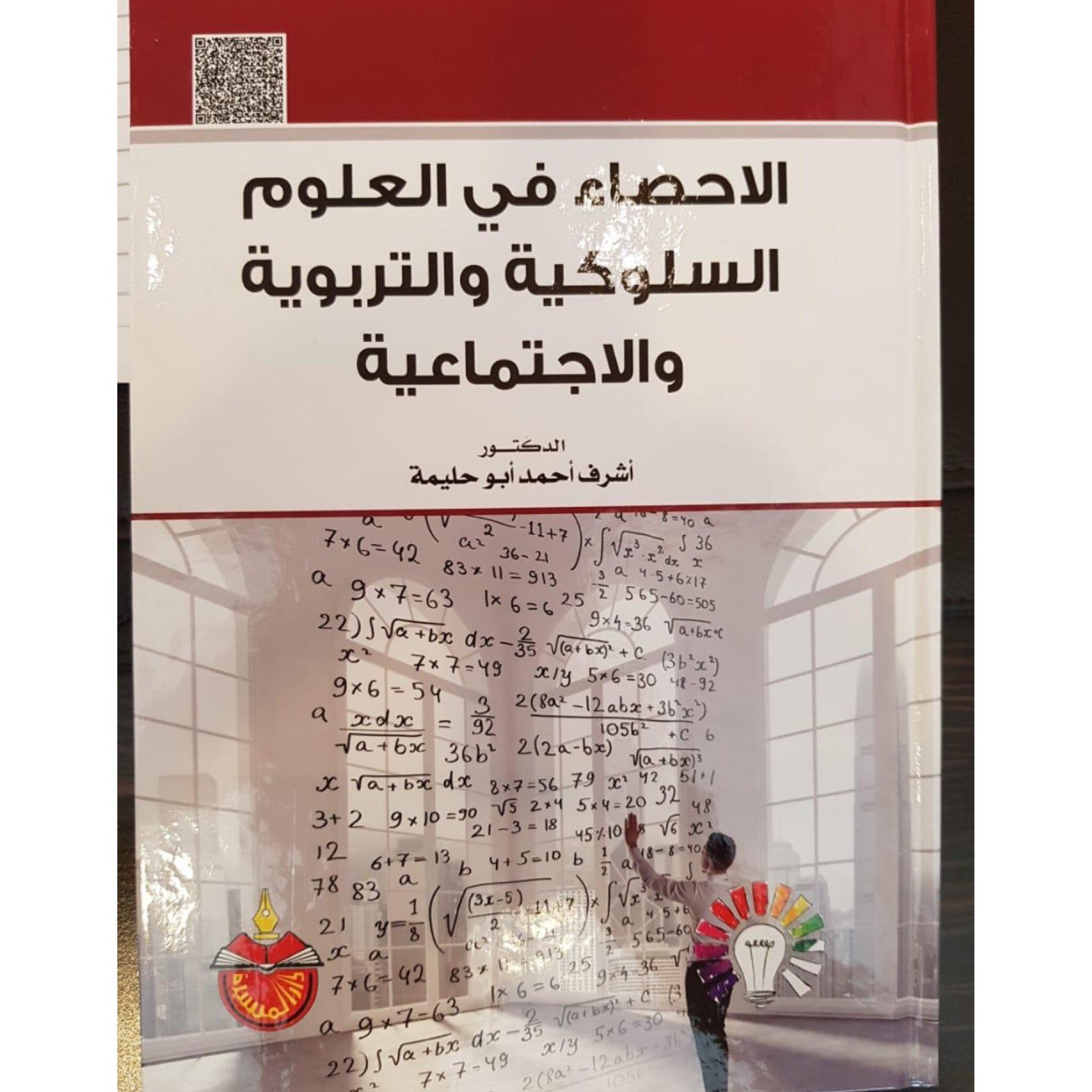 الاحصاء في العلوم السلوكية والأجتماعية والتربويه - صورة 1