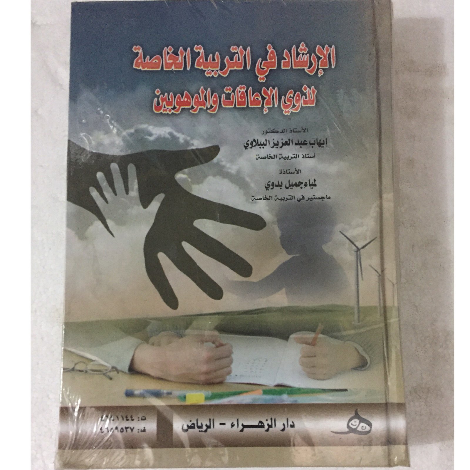 الارشاد في التربية الخاصة - صورة 1