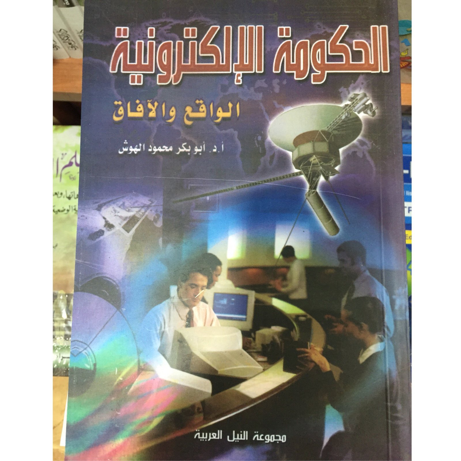 الحكومة الالكترونية الواقع والافاق - صورة 1
