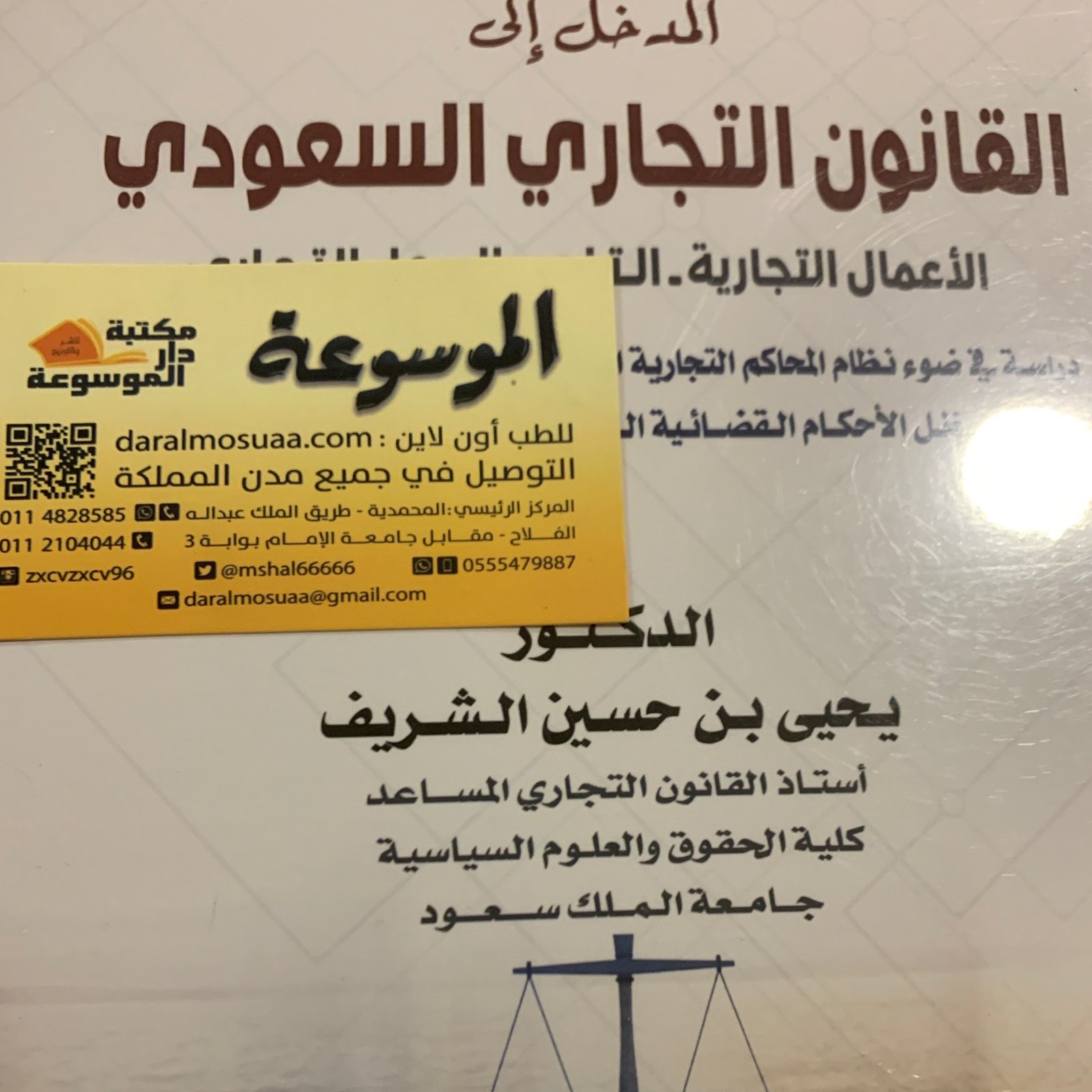 المدخل إلي القانون التجاري السعودي - صورة 1