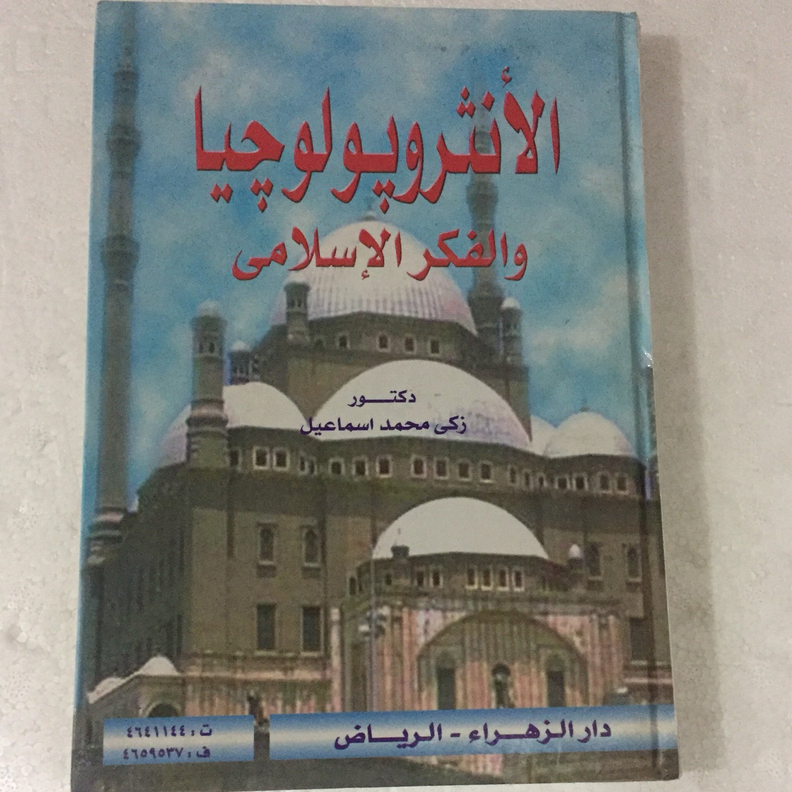 الانثروبولوجيا والفكر الاسلامي - صورة 1