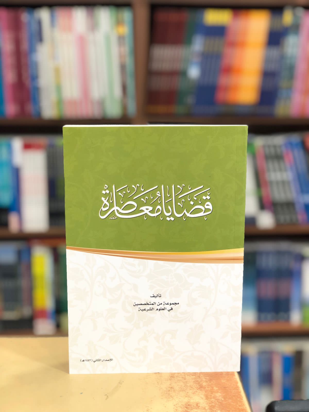 قضايا معاصرة سلم - صورة 1