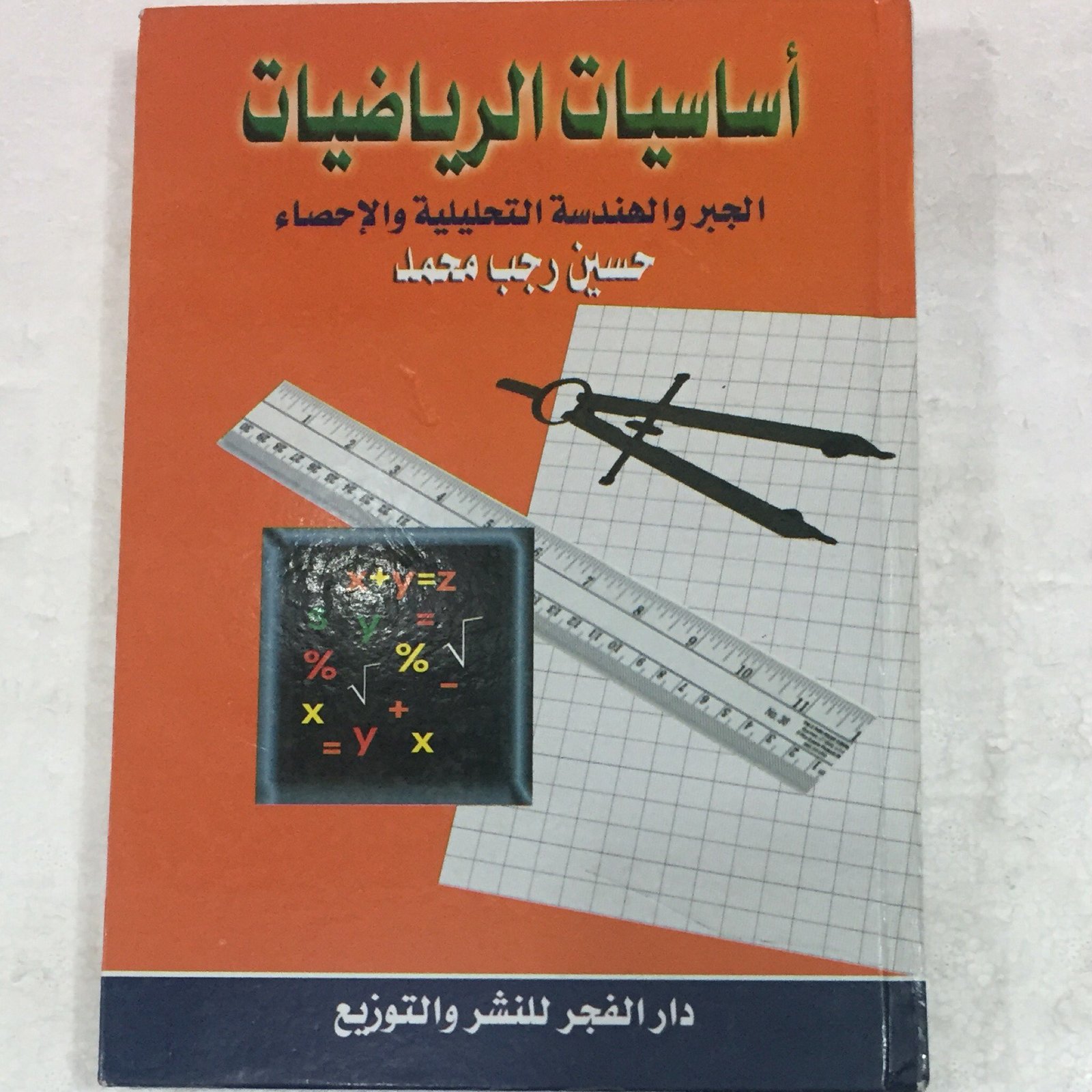 اساسيات الرياضيات الجبر والهندسة - صورة 1
