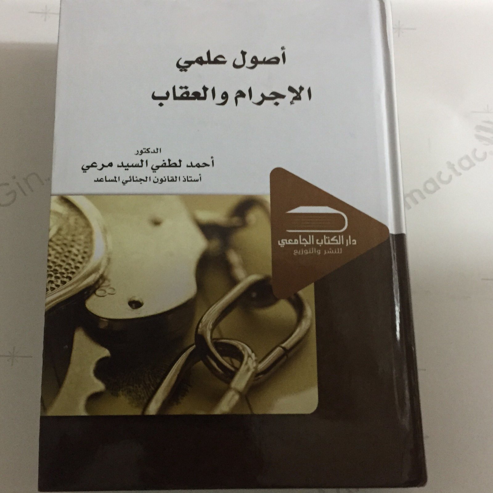 اصول علمي الاجرام والعقاب - صورة 1