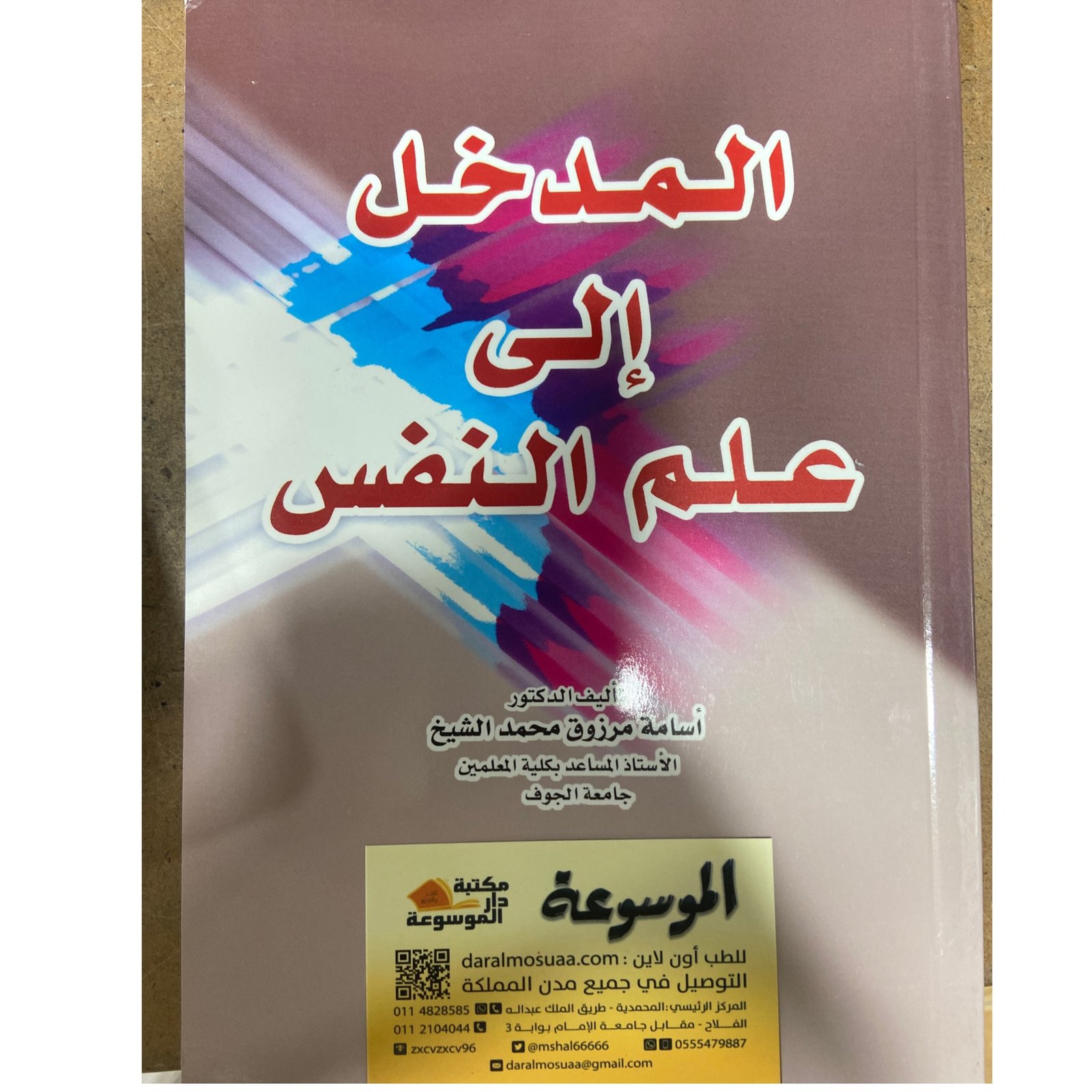 المدخل إلى علم النفس - صورة 1