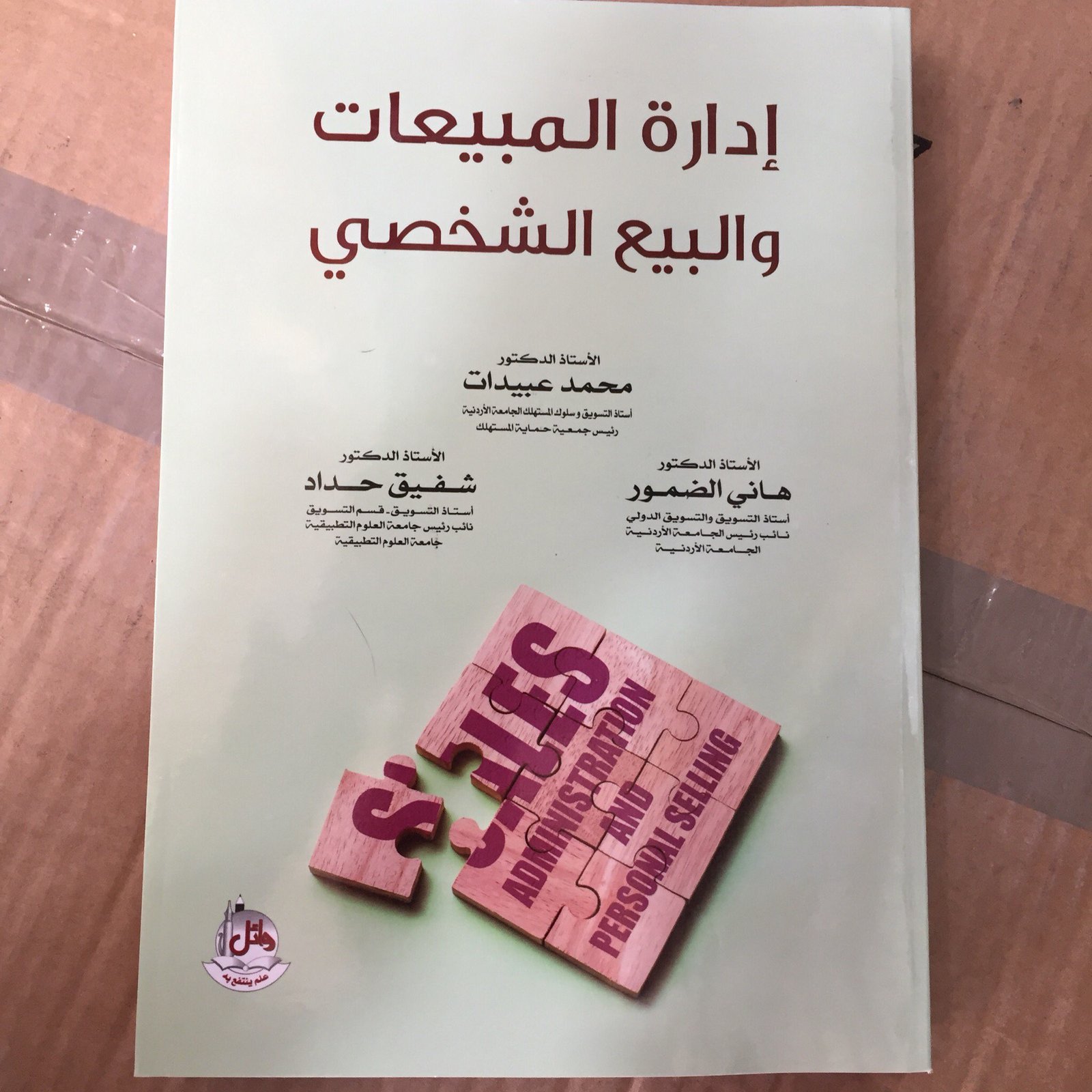 ادارة المبيعات والبيع الشخصي - صورة 1