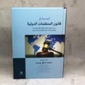 الوسيط في قانون المنظمات الدولية - صورة 1