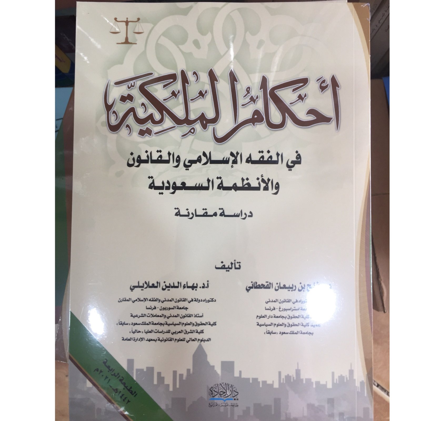 احكام الملكية في الفقه - صورة 1