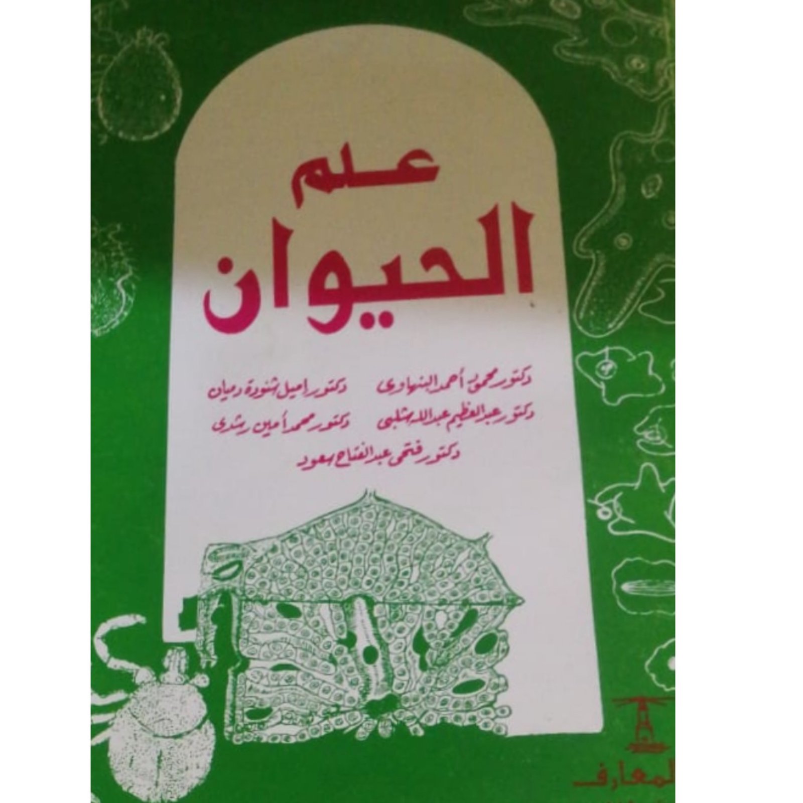 علم الحيوان - صورة 1