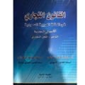 القانون التجاري زياد القرشي  - صورة 1
