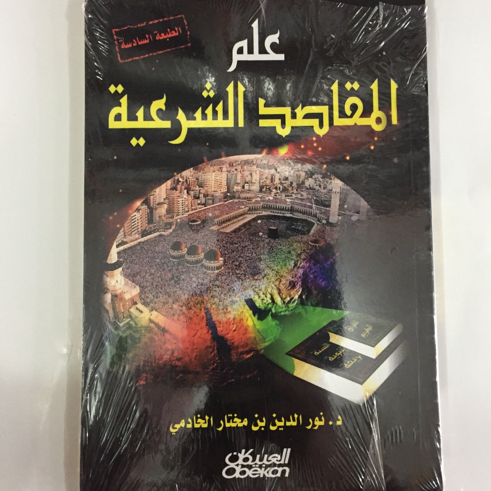 علم المقاصد الشرعية - صورة 1