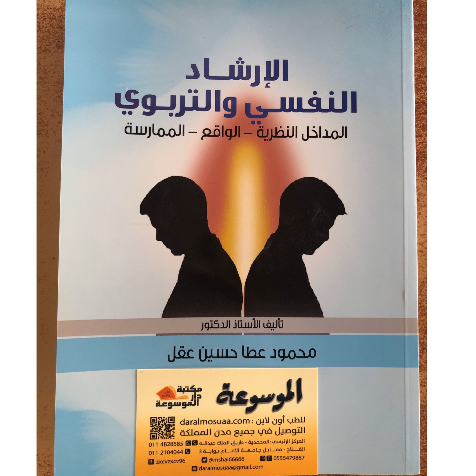 الارشاد النفسي والتربوي - صورة 1