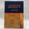 الالتزام الاسلامي في الشعر  - صورة 1
